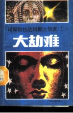 诺斯特拉达姆斯大预言 1 大劫难 诺氏预言破译之一