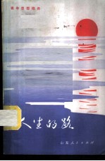 人生的路