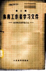 体育工作者学习文件 二辑 体育运动重要论文选