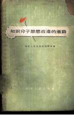 知识分子思想改造的道路