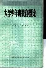 大学少年班教育概论