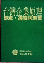 台湾企业原理 观念.经验与现实