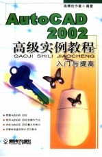 AutoCAD2002高级实例教程 机械篇