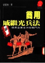 商用戚继光兵法 提升企业全方位战斗力