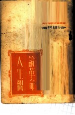论革命人生观