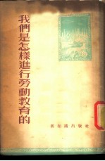 我们是怎样进行劳动教育的