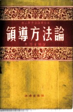 领导方法论