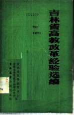 吉林省高教改革经验选编