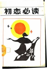 初恋必读