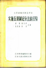 江苏省扬州师范学校实施五级制记分法的经验