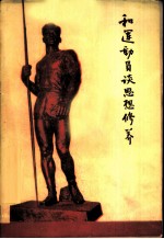 和运动员谈思想修养