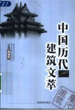 中国历代建筑文萃