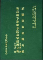 台湾土地及农业问题资料 新店溪下游集水区农家经济分析