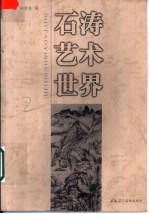 石涛艺术世界