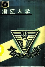 中国 浙江大学