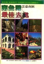 南台湾最佳去处 云嘉南区