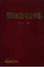 预装式变电站手册