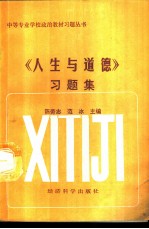 《人生与道德》习题集