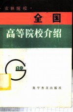全国高等院校介绍 农林院校