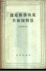 捷克斯洛伐克共和国刑法