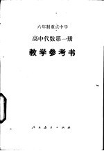 高中代数 第1册 试用本 教学参考书