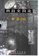 科技史简论