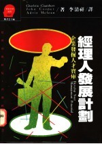 经理人发展计划 企业发掘人才的宝库