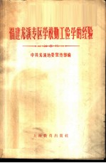福建龙溪专区学校勤工俭学的经验