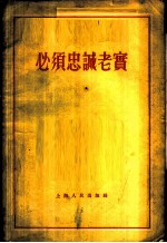 必须忠诚老实