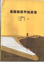 美国煤层甲烷资源
