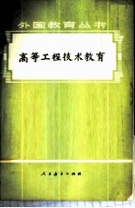 高等工程技术教育