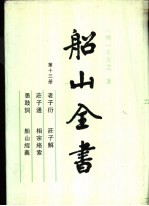 船山全书 第13册 老子衍 庄子通 庄子解 相宗络索 愚鼓词 船山经义