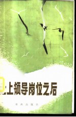 走上领导岗位之后