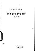 美术教学参考资料 第3册