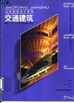 交通建筑
