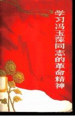 学习冯玉萍同志的革命精神