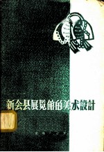 新会县展览馆的美术设计