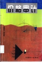 价格审计