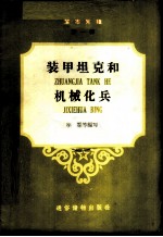 装甲坦克和机械化兵
