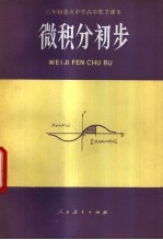 微积分初步 试用本 全1册