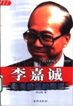 李嘉诚最有价值的商道