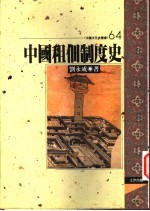 中国租佃制度史