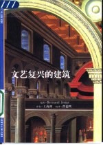 文艺复兴的建筑艺术 从勃鲁乃列斯基到帕拉第奥