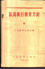 认真执行教育方针