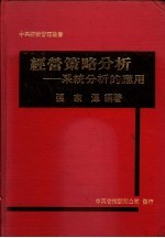 经营策略分析 系统分析的应用