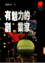 有魅力的创业家:成功创业指南