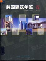 韩国建筑设计竞赛年鉴 2001 下