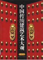 中国传统建筑艺术大观 外观卷