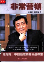 非常营销 娃哈哈：中国最成功的实战教案