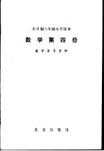 数学 第4册 教学参考资料